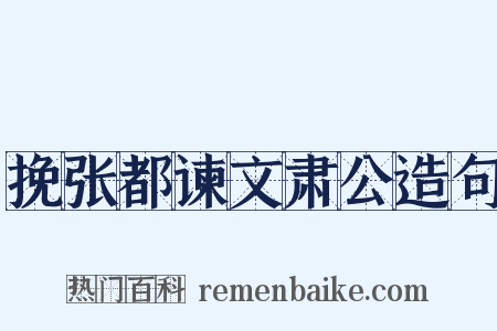 挽张都谏文肃公造句是什么意思的图片